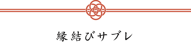 縁結びサブレ